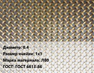 Сетка латунная 0.4 Ячейка: 1х1 Марка: Л80 ГОСТ: ГОСТ 6613-86